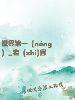 世界第一農(nóng)莊