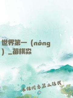 世界第一農(nóng)莊