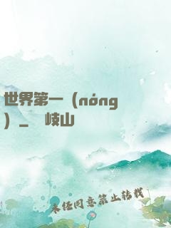 世界第一農(nóng)莊