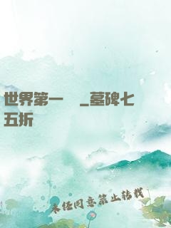 世界第一農莊
