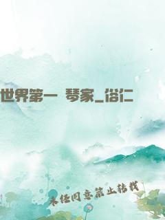 世界第一鋼琴家