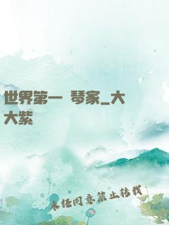 世界第一鋼琴家
