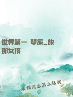 世界第一鋼琴家