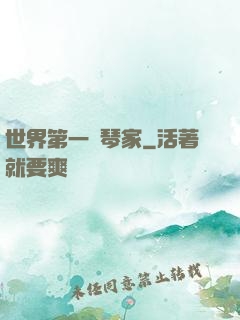 世界第一鋼琴家