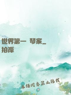 世界第一鋼琴家