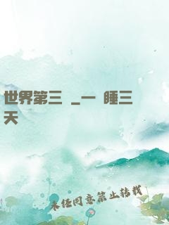 世界第三極
