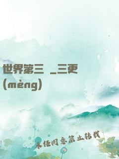 世界第三極