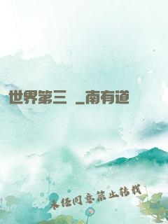 世界第三極