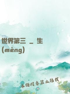 世界第三極