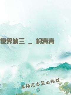 世界第三極