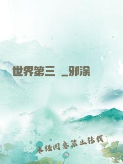 世界第三極