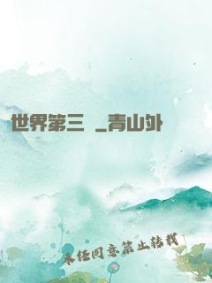 世界第三極