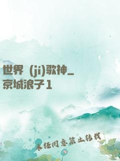 世界級(jí)歌神