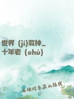 世界級(jí)歌神