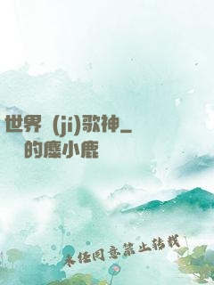 世界級(jí)歌神