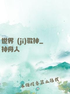 世界級(jí)歌神