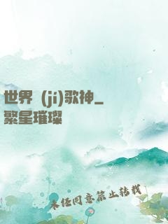 世界級(jí)歌神