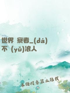 世界觀察者