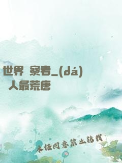 世界觀察者