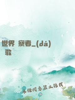 世界觀察者