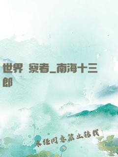世界觀察者