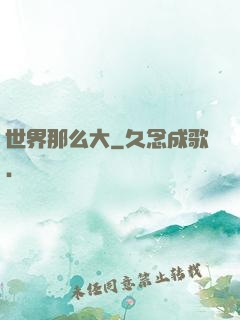 世界那么大