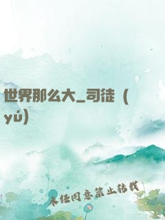 世界那么大