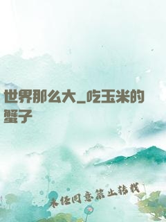 世界那么大