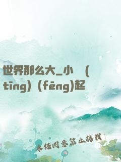 世界那么大