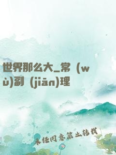 世界那么大
