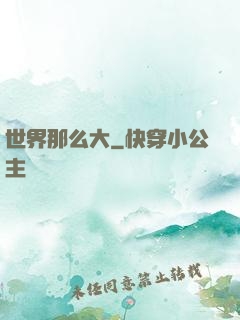 世界那么大