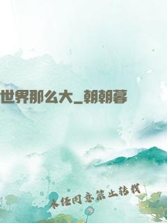 世界那么大