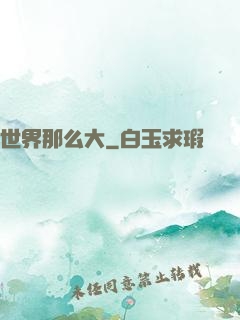 世界那么大