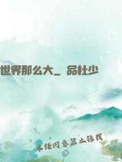 世界那么大