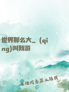 世界那么大