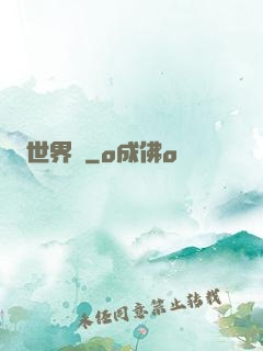 世界鎖