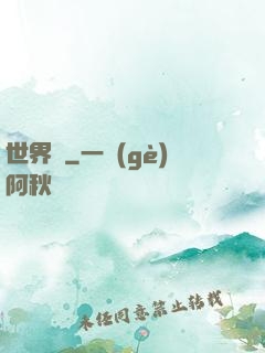 世界鎖