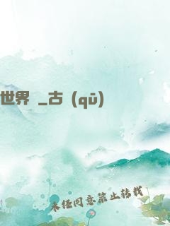 世界鎖