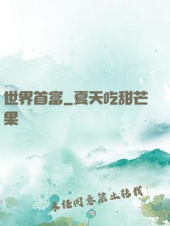 世界首富