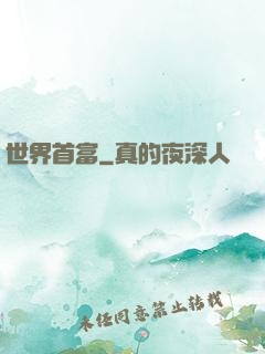 世界首富