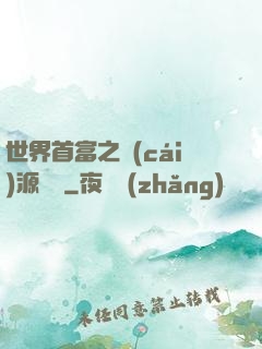 世界首富之財(cái)源滾滾