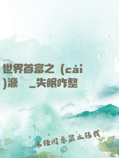 世界首富之財(cái)源滾滾