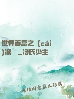 世界首富之財(cái)源滾滾