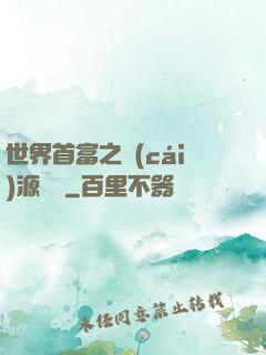 世界首富之財(cái)源滾滾