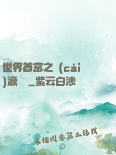 世界首富之財(cái)源滾滾