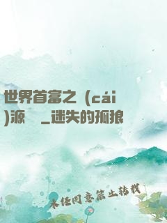 世界首富之財(cái)源滾滾
