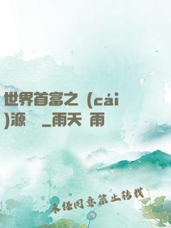 世界首富之財(cái)源滾滾
