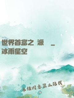 世界首富之財源滾滾