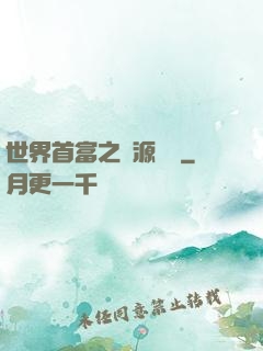 世界首富之財源滾滾