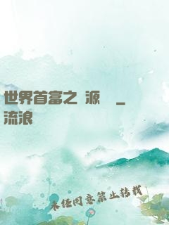 世界首富之財源滾滾